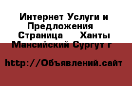 Интернет Услуги и Предложения - Страница 5 . Ханты-Мансийский,Сургут г.